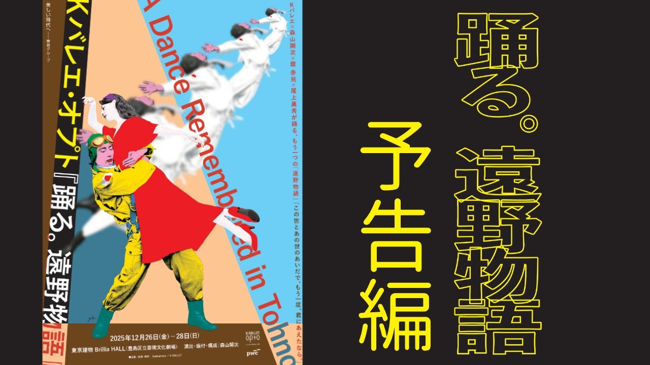 K-BALLET Opto『踊る。遠野物語』60秒トレーラー