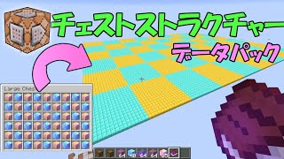 【Minecraft】チェストストラクチャー【データパック配布】