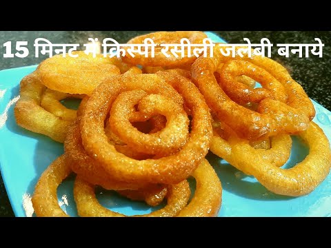 15 Minute me Kurkuri Rasili Jalebi Recipe Hindi | Jalebi recipe | yummy recipes