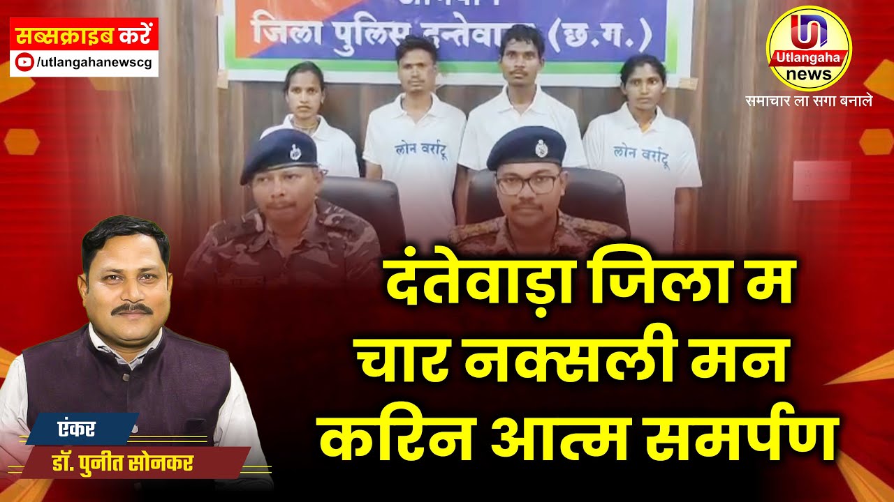 दंतेवाड़ा जिला म चार नक्सली मन करिन आत्म समर्पण