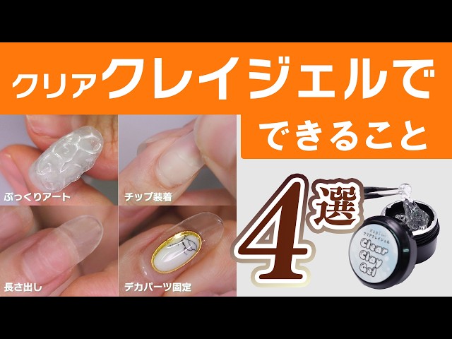 粘度タイプ万能ジェル♪クリアクレイジェル[パーツ固定 チップ装着 長