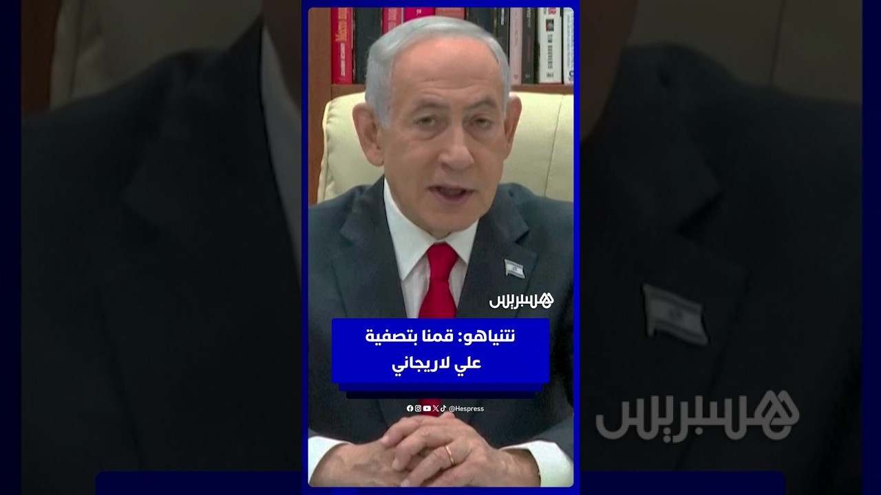 نتنياهو يعلق على استهداف علي لاريجاني thumbnail