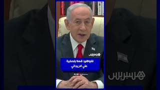نتنياهو يعلق على استهداف علي لاريجاني thumbnail