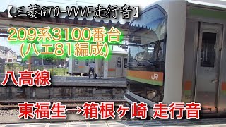 【走行音】209系3100番台 東福生→箱根ヶ崎 走行音(三菱GTO-VVVF)