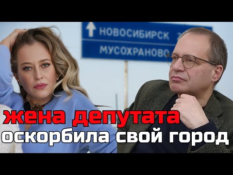 Жена российского депутата назвала родной город "Мухосранском"