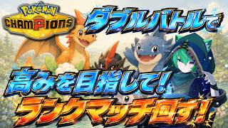 【初心者】高みを目指して！深夜のダブルランクマ！【Pokémon Champions】