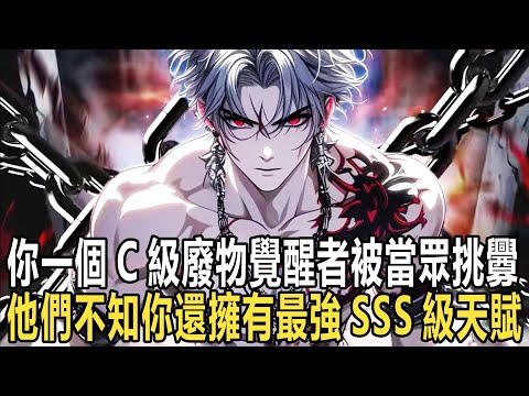 我明明覺醒了最強SSS級天賦無限進化，只要擊殺生物，就可以進化萬物，然而這樣無敵的神級天賦，卻還是遭到所有人的嘲笑，只因我覺醒的是最垃圾的C級天賦影刃 #漫画 #小说 #热血