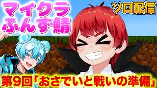 【ふんず鯖マイクラ】 第9回｢明日みんなで戦闘系進捗クリアするので準備｣【赤髪のとも/マイクラ/minecraft】 #ふんず