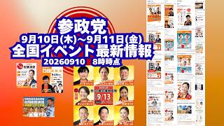 参政党全国イベント最新情報🍊9月10日(木)～9月11日(金)🍊20260910-8時時点情報🍊くわしくは参政党公式ホームページ（概要欄にリンク）＆概要欄＆コメント #参政党