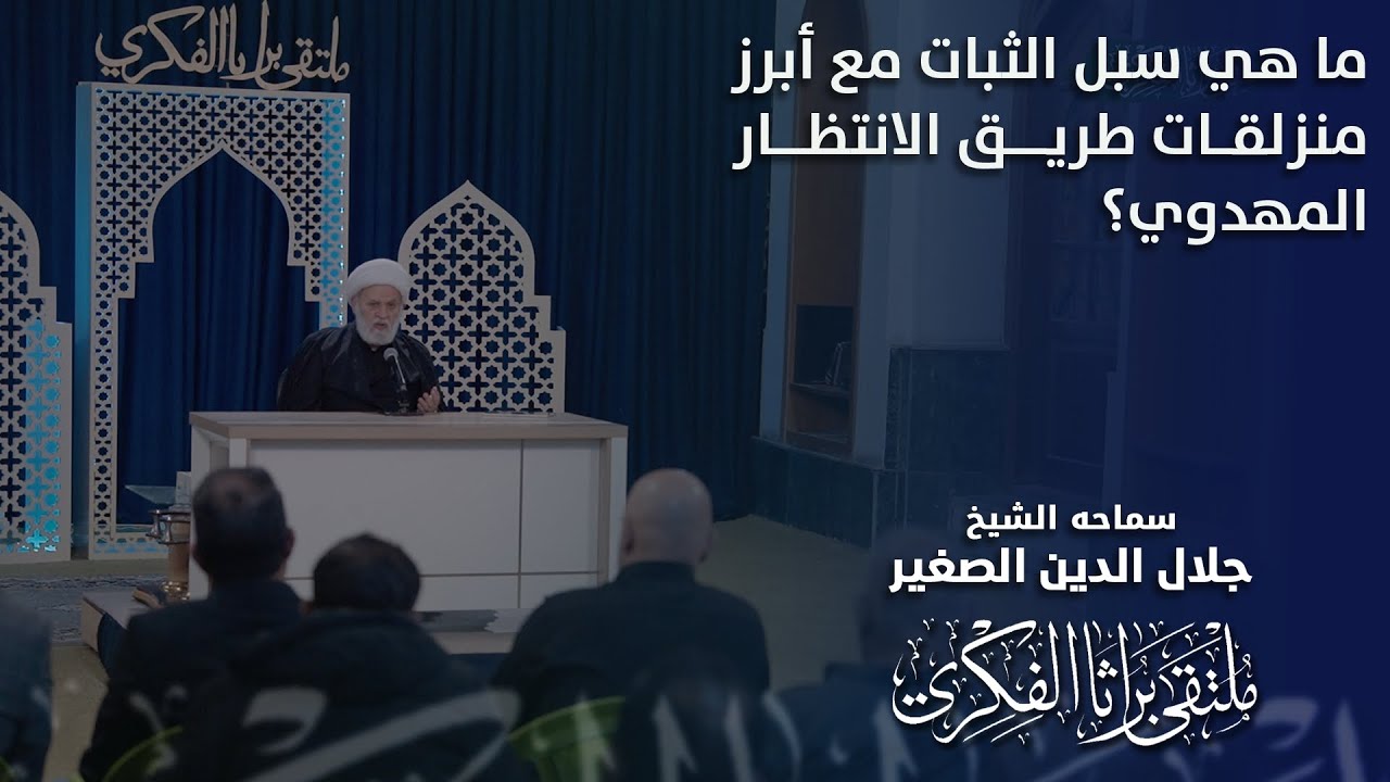 ما هي سبل الثبات مع أبرز منزلقات طريق الانتظار المهدوي؟