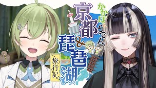 [Vtub] 儒烏風亭らでん&北白川かかぽ琵琶湖遊記