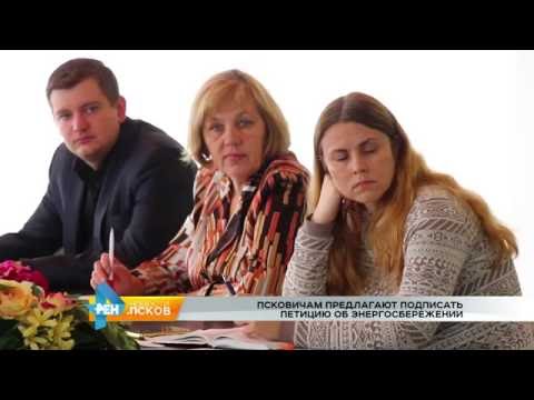 Новости Псков 06.09.2016 # Всероссийский фестиваль энергосбережения: вместеярче