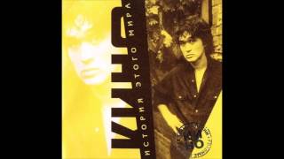 Kino - Gruppa Krovi (Blood Type) (HD)