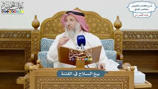 3099 - بيع السلاح في الفتنة - عثمان الخميس