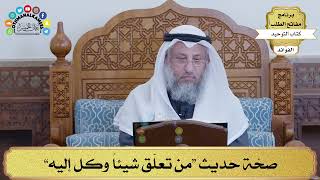 81 - صحّة حديث “من تعلّق شيئاً وكل إليه” - عثمان الخميس