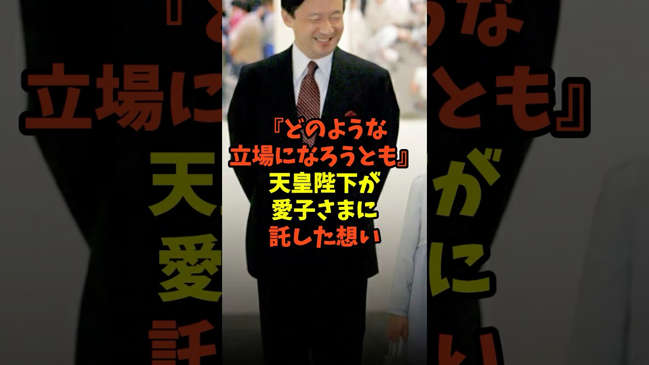 『どのような立場になろうとも』天皇陛下が愛子さまに託した想い#日本 #ニュース #海外の反応 #皇室 #雑学 #天皇陛下 #雅子さま #愛子さま