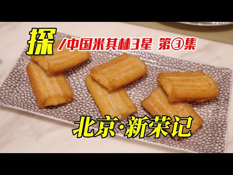 一口下去100元，米其林3星，一个中国小城台州，成长起来的新荣记，到底有啥好吃的。
