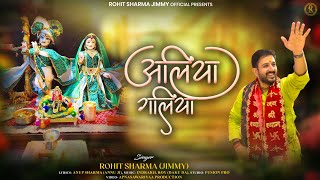 shyam ji aaya mhare aliya galiya — श्याम जी आया म्हारे, आलिया गलिया devotional song