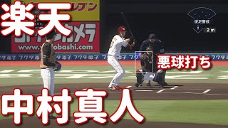 #20【プロスピ2020】楽天・中村真人再現
