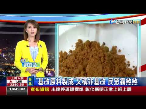 基改原料製成又稱非基改 民眾霧煞煞