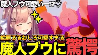 【面白まとめ】いざ天下一武道会からの魔人ベジータからの魔人ブウ復活!？に驚愕する鈴原るる 【#にじさんじ切り抜き#ドラゴンボール#カカロット#鈴原るる  】