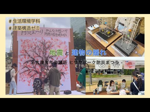 健康栄養学科 【生活環境学科】地震と建物の揺れ～名古屋青年会議所 ヒサヤパーク防災まつり～