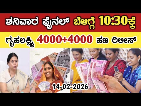 ಇವತ್ತು ಶನಿವಾರ ಫೈನಲ್ ಬೆಳಿಗ್ಗೆ 10:30ಕ್ಕೆ ಗೃಹಲಕ್ಷ್ಮಿ 4000+4000 ಹಣ ರಿಲೀಸ್// gruha Lakshmi Yojana news 
