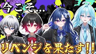 【スプラ3】先週のリベンジを果たす時がキタ...!今夜は神回とか？どうとか...
