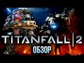 Видеообзор Titanfall 2 от Игромания