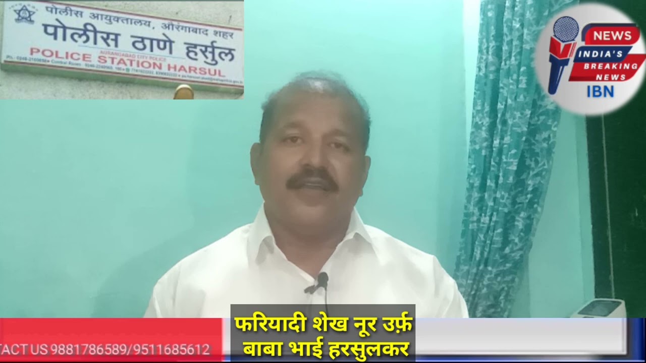 हरसूल पुलिस स्टेशन की लापरवाही, शेख नूर उर्फ बाबा भाई की पुलिस से इंसाफ की गुहार