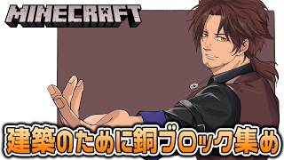 【Minecraft】マザーベース建築のために銅集め【にじさんじ/ベルモンド・バンデラス】