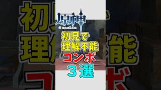 【原神】初見で理解不能すぎる原神のコンボ３選【ゆっくり実況】 #原神 #ゆっくり実況