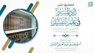 صورة ٧- زاد المسير ، سورة الكهف (٣٢-٤٤) ١٤٤٦/٦/١٠