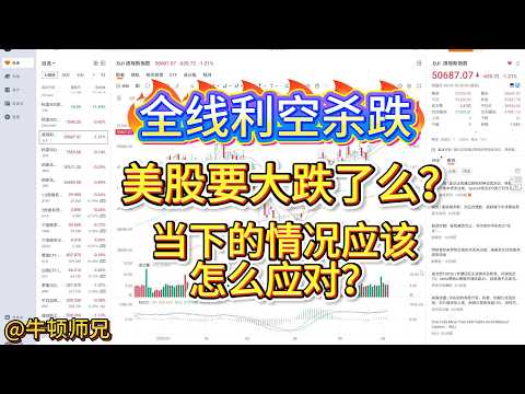 全线利空杀跌，美股要大跌了么？当下的情况应该怎么应对？