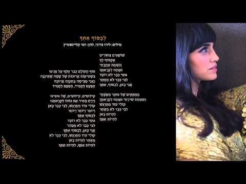 לירז צ'רכי | לבסוף איתך