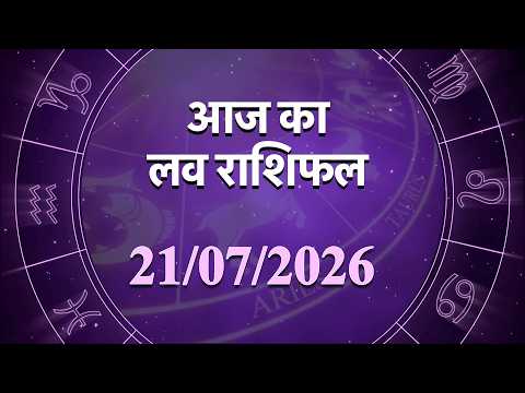 प्रेम राशिफल 21 जुलाई 2026 | प्यार, रोमांस और रिश्तों के लिए कैसा रहेगा आज का दिन | Love Horoscope प्रेम राशिफल 21 जुलाई 2026 | प्यार, रोमांस और रिश्तों के लिए कैसा रहेगा आज का दिन | Love Horoscope