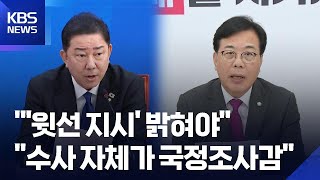 ‘항소 포기’ 후폭풍…“외압 밝혀야”·“검찰 항명” / KBS  2025.11.10.