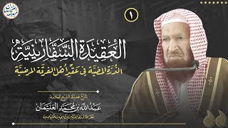 صورة شرح (العقيدة السفارينية) | العلامة عبدالله الغنيمان