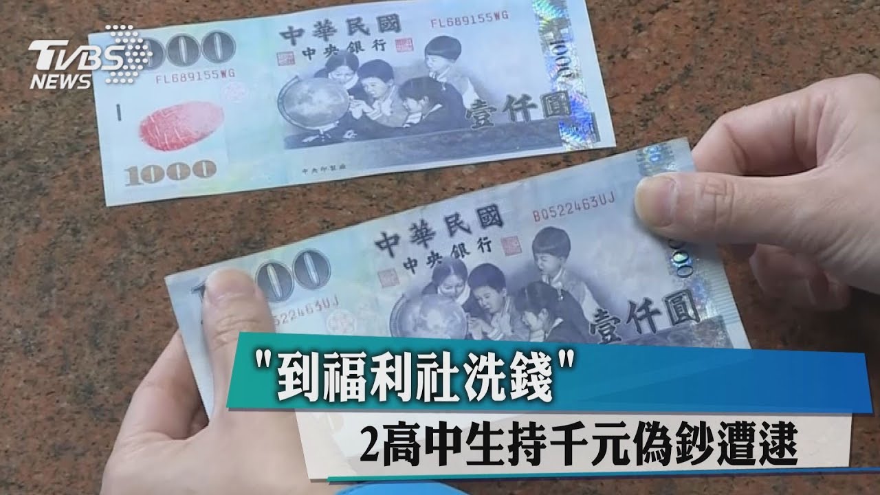 到福利社洗錢! 2高中生持千元偽鈔遭逮