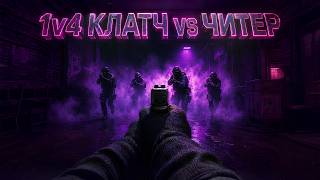4в5 ПРОТИВ ЧИТЕРА! 3 минуты позора ради КЛАТЧА 1в4 с 57% HSP в CS2