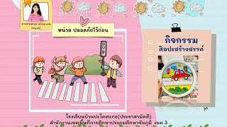 กิจกรรมศิลปะสร้างสรรค์ หน่วย ปลอดภัยไว้ก่อน BY ครูเมย์