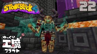 StoneBlock4 石の世界でワールドエンジン修復 Part22【ゆっくり工魔クラフト】Minecraft 1.21.1