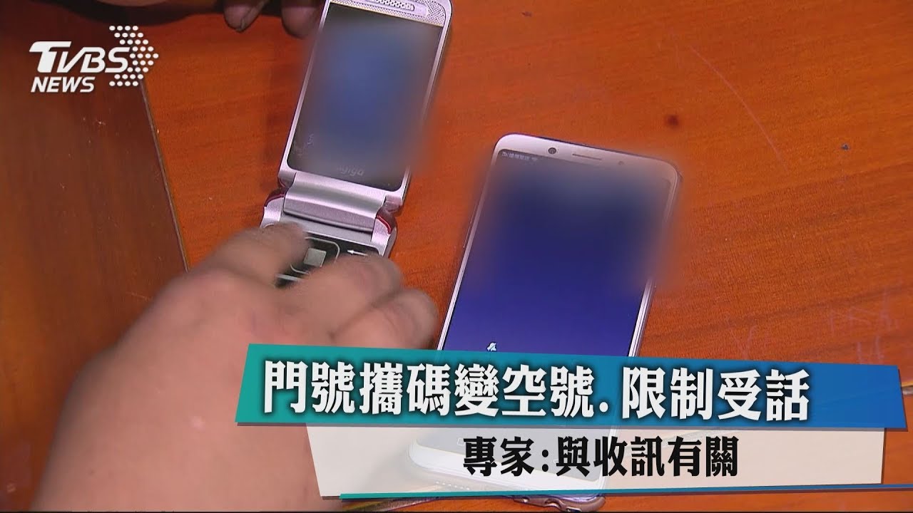 門號攜碼變空號、限制受話 專家:與收訊有關