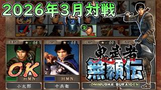 【鬼武者無頼伝】フリー対戦動画 Part6