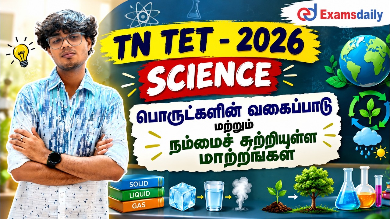 TN TET 2026 - Science - பருப்பொருட்களின் வகைப்பாடு -  நம்மைச் சுற்?