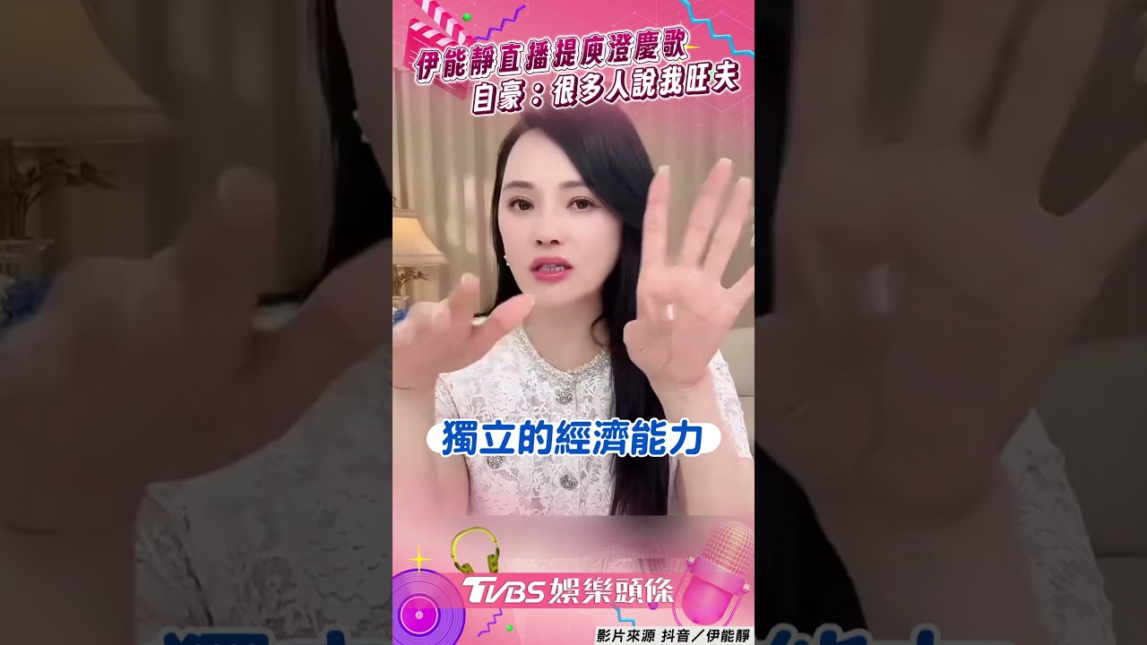 影音/伊能靜直播提庾澄慶歌 自豪:很多人說我旺夫