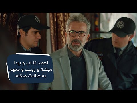 احمد کتاب و پیدا میکنه و زینب و متهم به خیانت میکنه