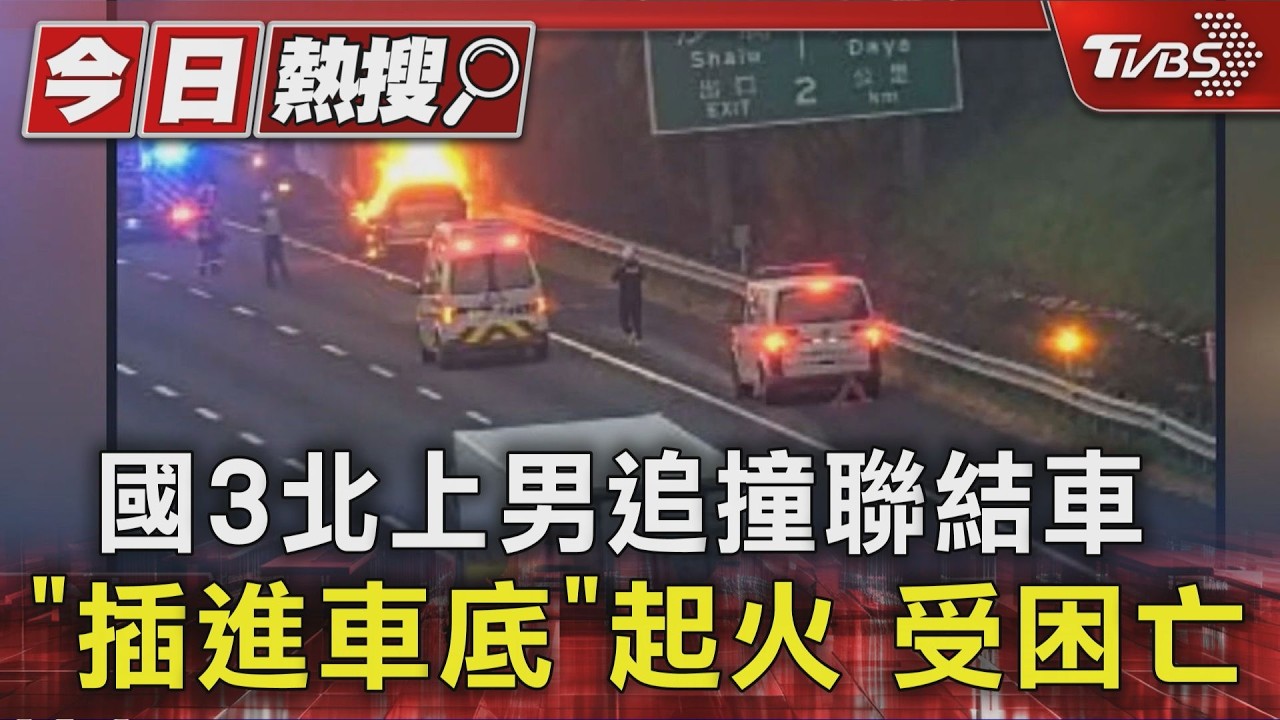 國3北上火燒車!轎車追撞卡聯結車底 駕駛「受困燒亡」