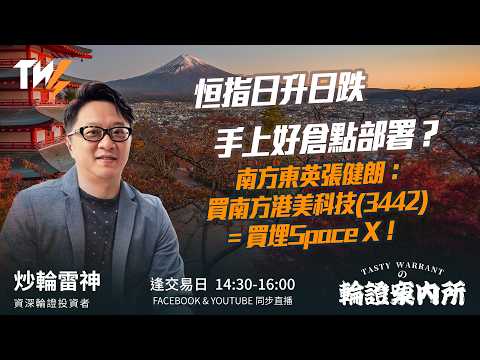 又吼騰訊好倉 快手發攻幾時食？寧德飛刀接唔接？ 中信李佳原: 瑞聲均熱板及液冷催化剷 CALL 29315 ｜雷神 Wingyu｜Tasty Warrants 2026-06-04