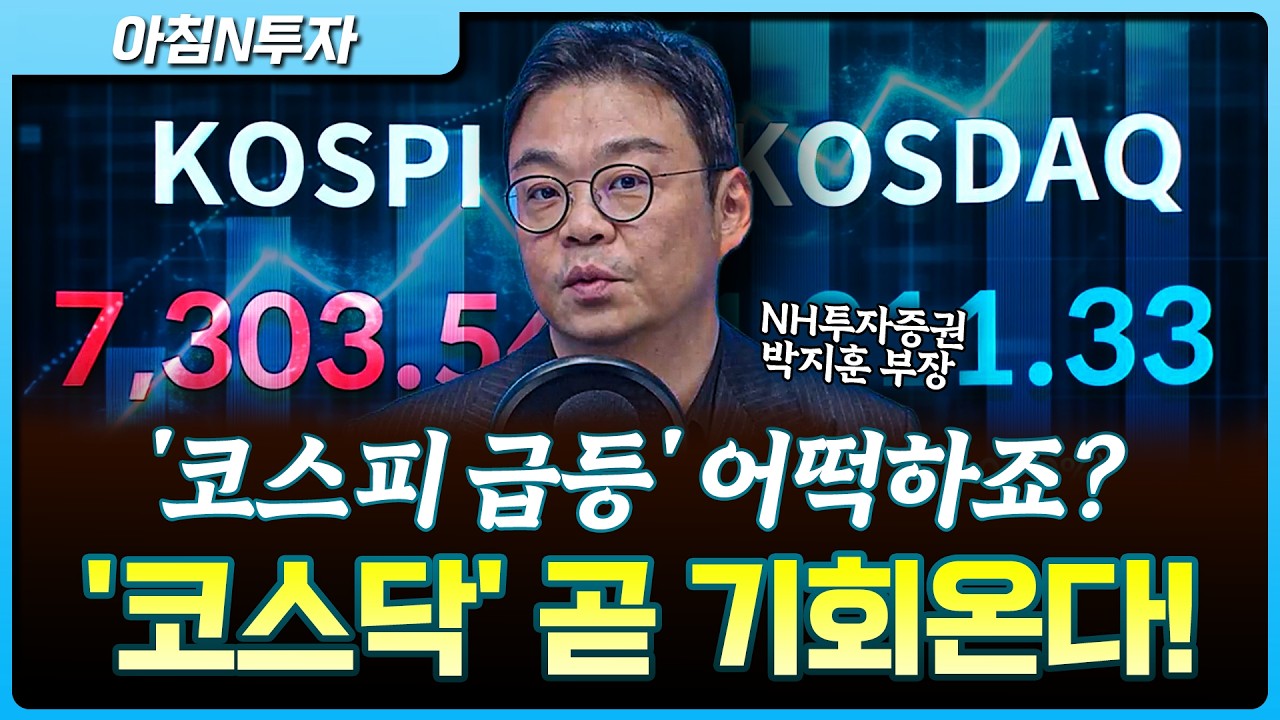 반도체주 급등에 코스피 7,000돌파! 지금부터 '코스닥' 수익률 게임 시작됩니다! _26.05.06. | 박지훈, 여도은, 